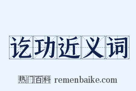 讫功近义词是什么意思的图片